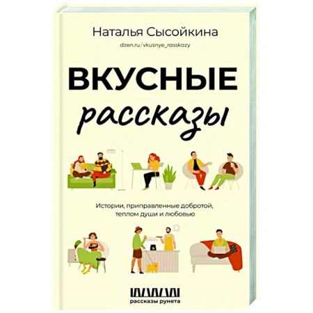 Русская современная проза, книга Вкусные рассказы. Истории, приправленные добротой, теплом души и любовью купить по низкой цене