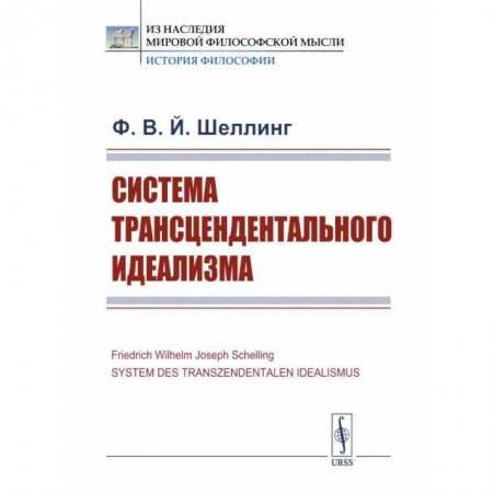 История философии, книга Система трансцендентального идеализма купить по низкой цене