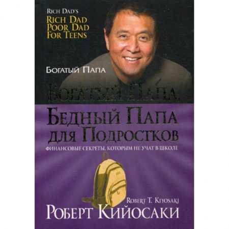 Деловая литература. Право. Психология, книга Богатый папа, бедный папа для подростков купить по низкой цене