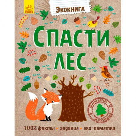 Животный и растительный мир, книга Спасти лес! купить по низкой цене