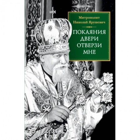 Православие в целом, книга Покаяния двери отверзи мне купить по низкой цене