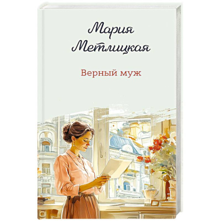 Отечественный любовный роман, книга Верный муж купить по низкой цене