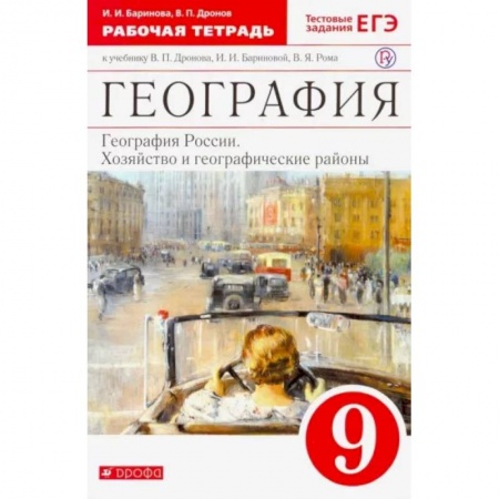 География, книга География России. Хозяйство и геогр. районы. 9 класс. Рабочая тетрадь к учебнику В.П. Дронова. ФГОС купить по низкой цене