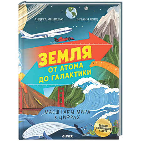 Все обо всем. Универсальные энциклопедии, книга Земля от атома до галактики. Масштабы мира в цифрах. купить по низкой цене