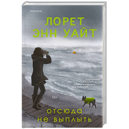 Триллеры, книга Отсюда не выплыть купить по низкой цене