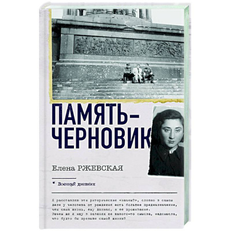 Дневники. Письма. Записки, книга Память-черновик купить по низкой цене
