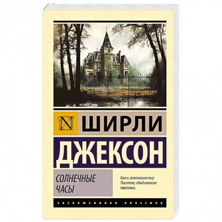Зарубежная классика, книга Солнечные часы купить по низкой цене