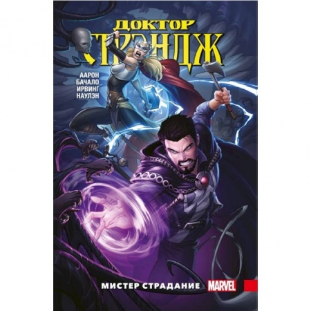 Комиксы. Манга, книга Доктор Стрэндж. Том 4. Мистер Страдание купить по низкой цене