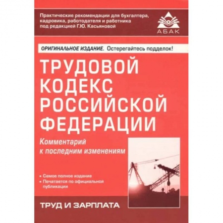 Трудовое право. Социальное обеспечение, книга Трудовой кодекс Российской Федерации. Комментарий к последним изменениям купить по низкой цене
