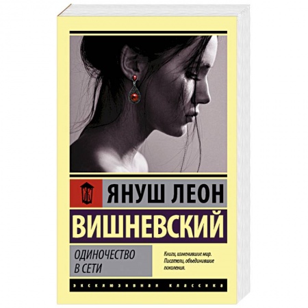 Зарубежная современная проза, книга Одиночество в Сети купить по низкой цене
