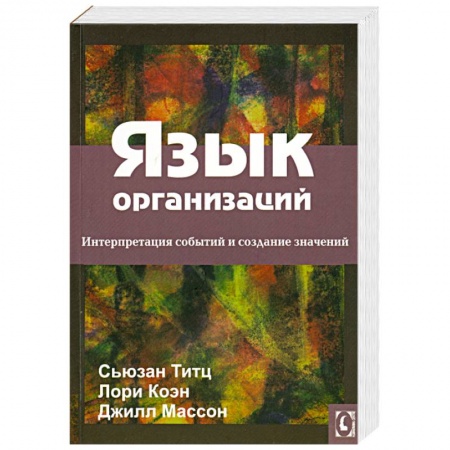 Книги, книга Язык организаций. Интерпретация событий и создание значений купить по низкой цене