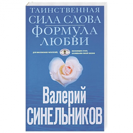 Книги, книга Таинственная сила слова. Формула любви. Как слова воздействуют на нашу жизнь купить по низкой цене