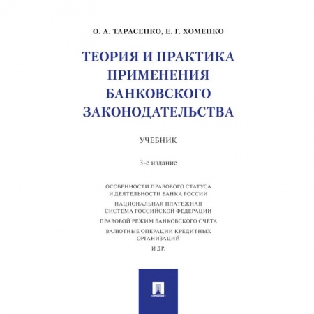 Экономика. Управление. Бизнес, книга Теория и практика применения банковского законодательства. Учебник купить по низкой цене
