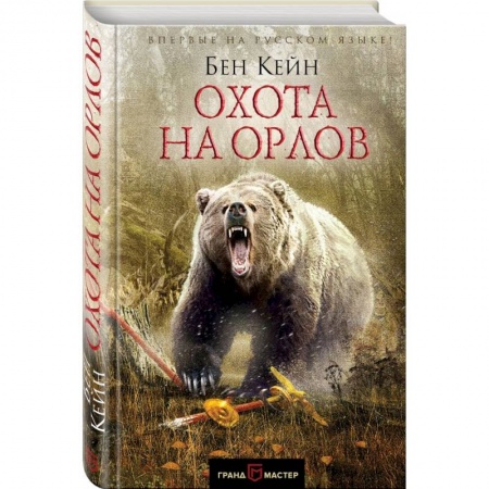 Историческая художественная проза, книга Охота на орлов купить по низкой цене