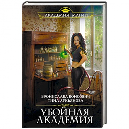 Русская фантастика, книга Убойная Академия купить по низкой цене