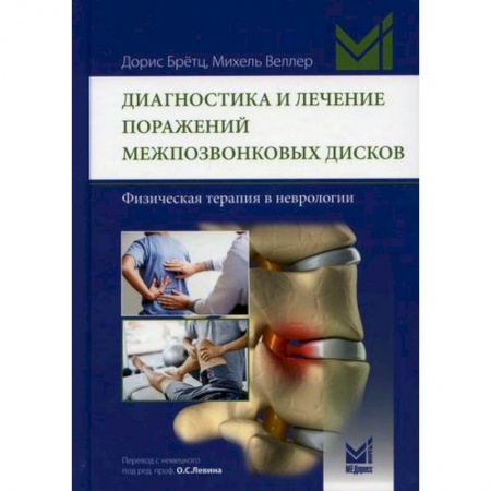 Диагностика и лечение, книга Диагностика и лечение поражений межпозвонковых дисков купить по низкой цене