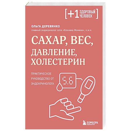 Эндокринология, книга Сахар, вес, давление, холестерин. Практическое руководство от эндокринолога купить по низкой цене