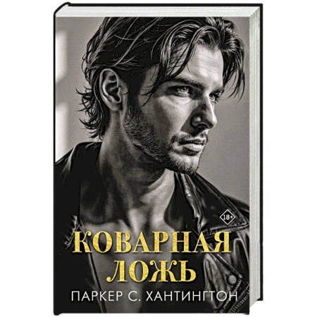 Любовный роман, книга Коварная ложь купить по низкой цене