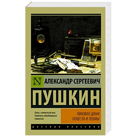 Русская классика, книга Пиковая дама купить по низкой цене