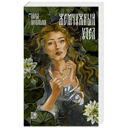 Русское фэнтези, книга Жемчужный узел купить по низкой цене