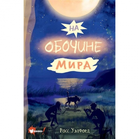 Мистика. Фантастика. Фэнтези, книга На обочине мира купить по низкой цене