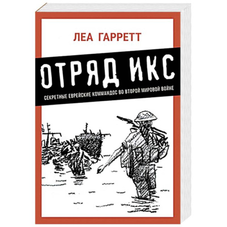 Вторая мировая война (1939-1945), книга Отряд Икс. Секретные еврейские командос во второй мировой войне купить по низкой цене