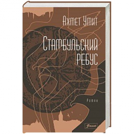 Зарубежный детектив, книга Стамбульский ребус купить по низкой цене