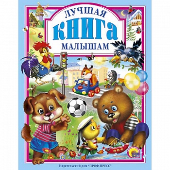 Лучшая книга малышам Лучшая книга малышам