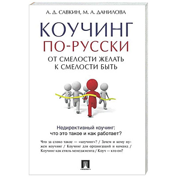 Коучинг по-русски.От смелости желать к смелости быть