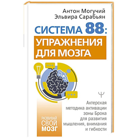 Психологический тренинг, книга Система 88: упражнения для мозга. Актерская методика активации зоны Брока для развития мышления, внимания и гибкости купить по низкой цене