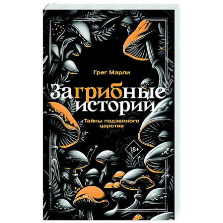 Таинственные явления в природе, книга ЗаГРИБные истории. Тайны подземного царства купить по низкой цене
