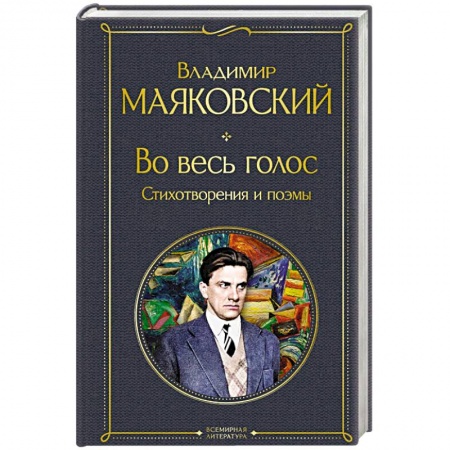 Русская поэзия, книга Во весь голос. Стихотворения и поэмы купить по низкой цене