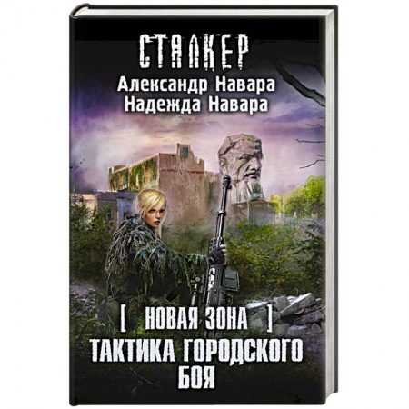 Книги, книга Новая Зона. Тактика городского боя купить по низкой цене