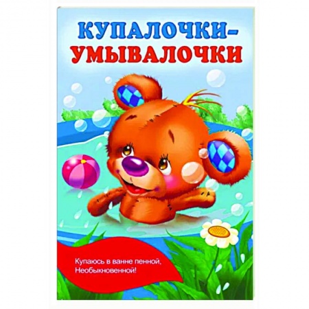 Русская поэзия для детей, книга Купалочки-умывалочки купить по низкой цене