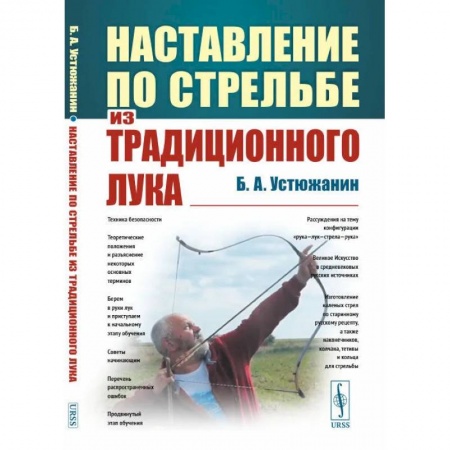 Другие виды спорта. Спортивный туризм. Альпинизм, книга Наставление по стрельбе из традиционного лука купить по низкой цене