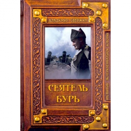 Русская фантастика, книга Сеятель бурь купить по низкой цене