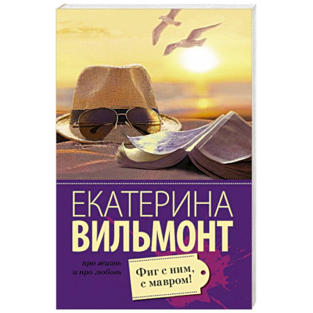 Книги, книга Фиг с ним, с мавром! купить по низкой цене