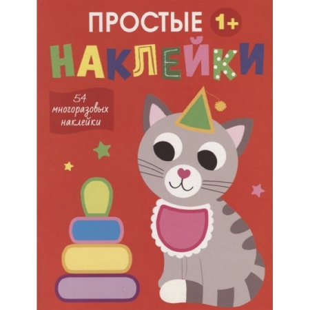 Книжки с наклейками, книга Простые наклейки. Кот купить по низкой цене