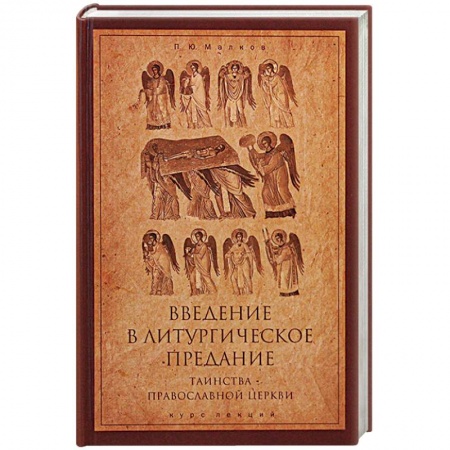 Религиоведение. История религий, книга Введение в Литургическое Предание. Таинства Православной Церкви. Курс лекций купить по низкой цене