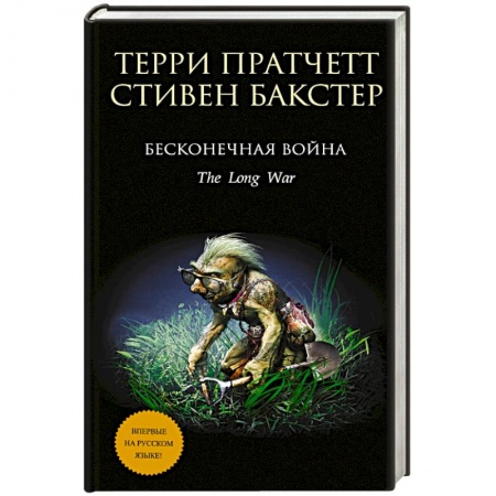 Книги, книга Бесконечная война купить по низкой цене