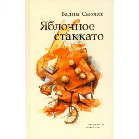 Русская поэзия, книга Яблочное стаккато. Стихотворения купить по низкой цене