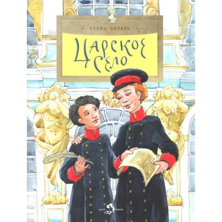 Всемирная история, книга Царское село. Выпуск 135 купить по низкой цене