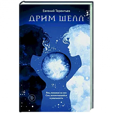 Мистика, ужасы, книга Дрим Шелл купить по низкой цене