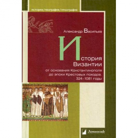 Всемирная история, книга История Византии от основания Константинополя до эпохи Крестовых походов. 324-1081 годы купить по низкой цене