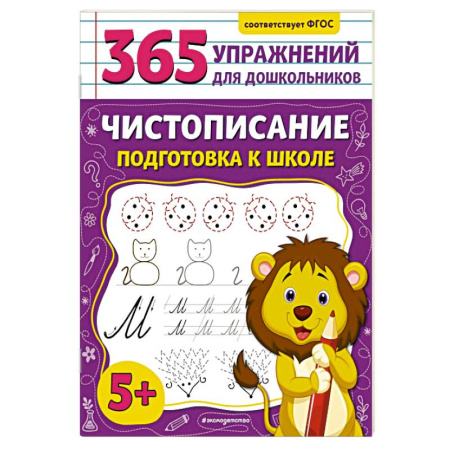 Письмо, мелкая моторика, книга Чистописание. Подготовка к школе купить по низкой цене