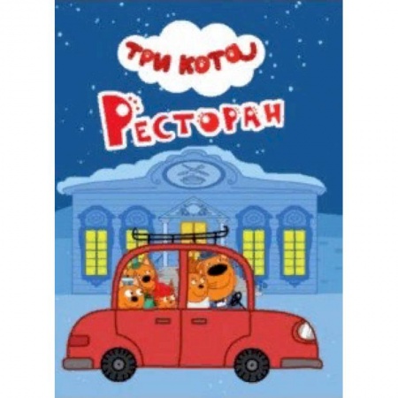 Герои мультфильмов и фильмов, книга Три кота. Ресторан купить по низкой цене