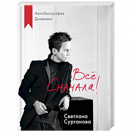 Мемуары, биографии деятелей культуры, искусства, книга Все сначала! купить по низкой цене