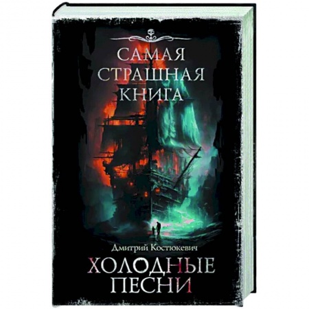 Боевая фантастика, книга Самая страшная книга. Холодные песни купить по низкой цене