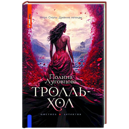 Триллеры, книга Тролльхол купить по низкой цене