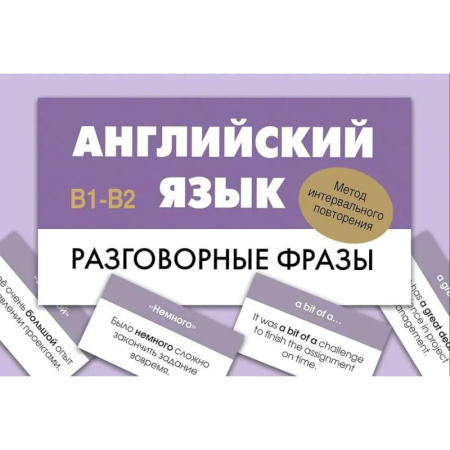 Учебники, самоучители, пособия, книга Английский язык. Разговорные фразы. В1-В2 (Метод интервального повторения) купить по низкой цене